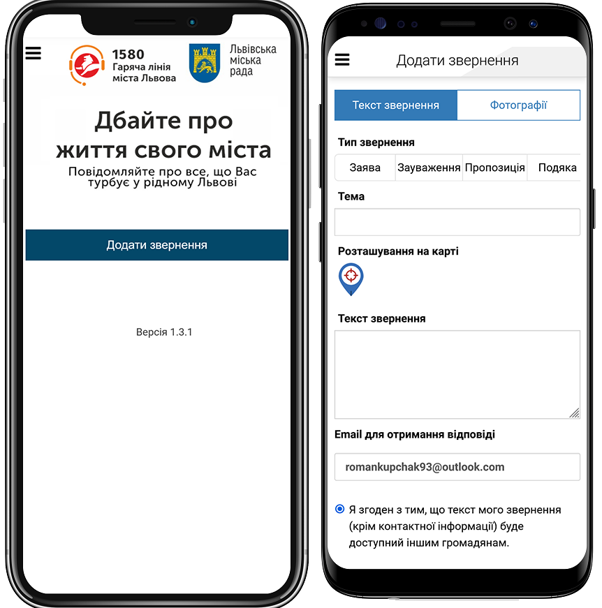 Мобільний додаток 1580 Львів